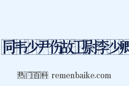 同韦少尹伤故卫尉李少卿是什么意思的图片